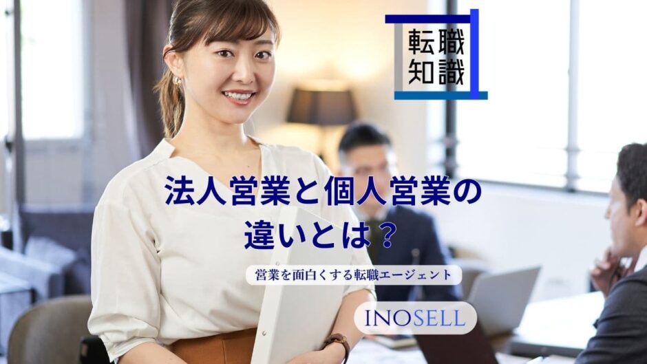 法人営業と個人営業の違いを徹底解説！あなたに合った営業スタイルはどっち？