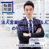 法人営業に向いている人の特徴とは？個人営業との違いや仕事のやりがいも紹介テスト