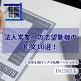 法人営業への志望動機の例文10選！中途転職に絞ってポイントを解説！