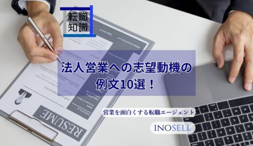 法人営業への志望動機の例文10選！中途転職に絞ってポイントを解説！