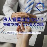 法人営業はどんな仕事内容？個人営業との違いやメリットデメリットを解説