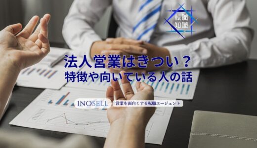 法人営業はどんな仕事内容？個人営業との違いやメリットデメリットを解説