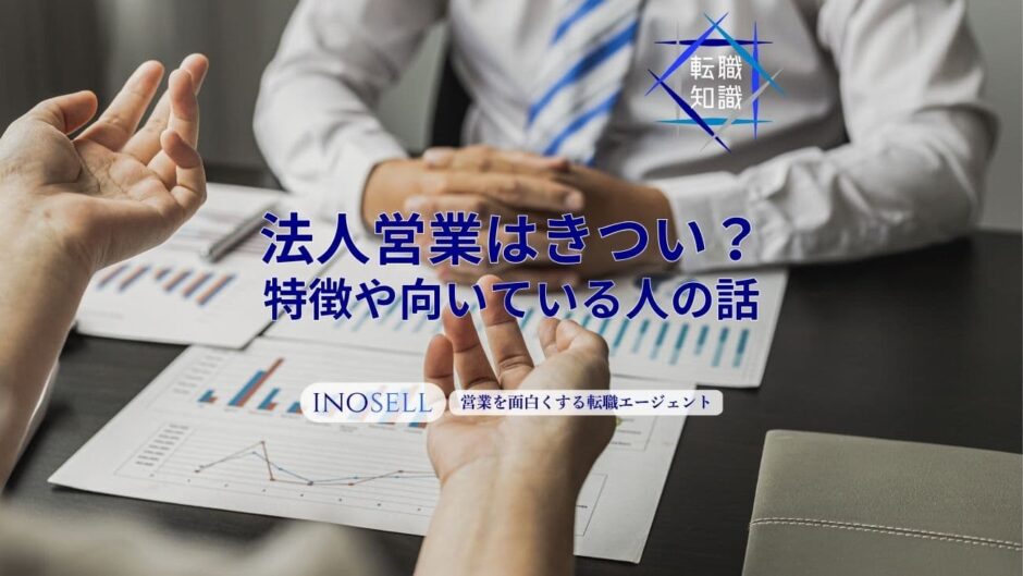 法人営業はどんな仕事内容？個人営業との違いやメリットデメリットを解説