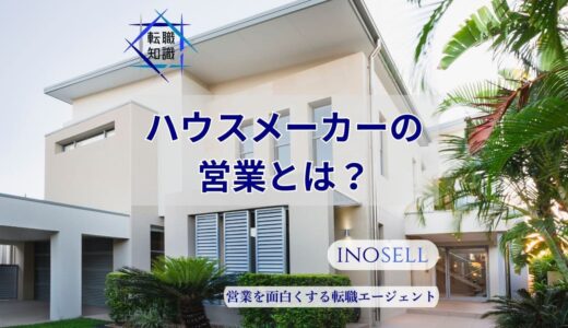 ハウスメーカー営業とはどんな仕事内容？平均年収やきついと言われる理由を解説