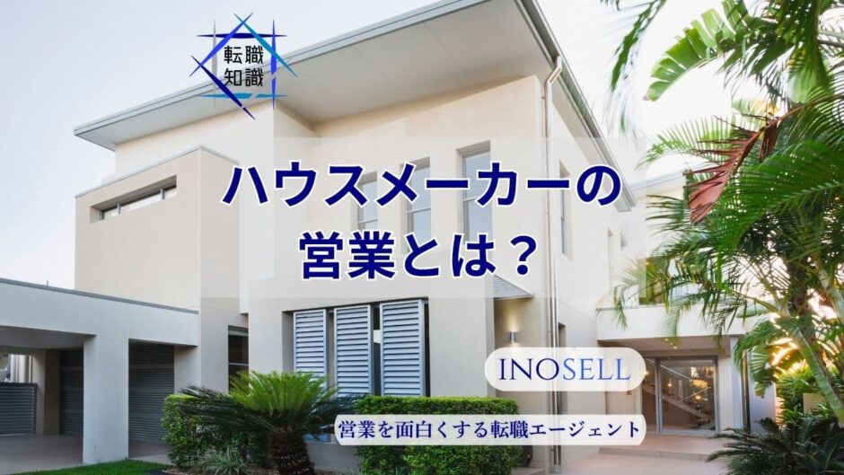 ハウスメーカー営業とはどんな仕事内容？平均年収やきついと言われる理由を解説