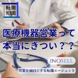 医療機器営業はきついって本当？やめとけと言われる理由や向いている人の特徴を解説