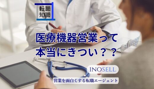 医療機器営業はきついって本当？やめとけと言われる理由や向いている人の特徴を解説