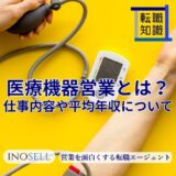 医療機器営業とは？仕事内容や平均年収、未経験転職の可能性を解説