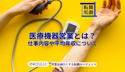 医療機器営業とは？仕事内容や平均年収、未経験転職の可能性を解説