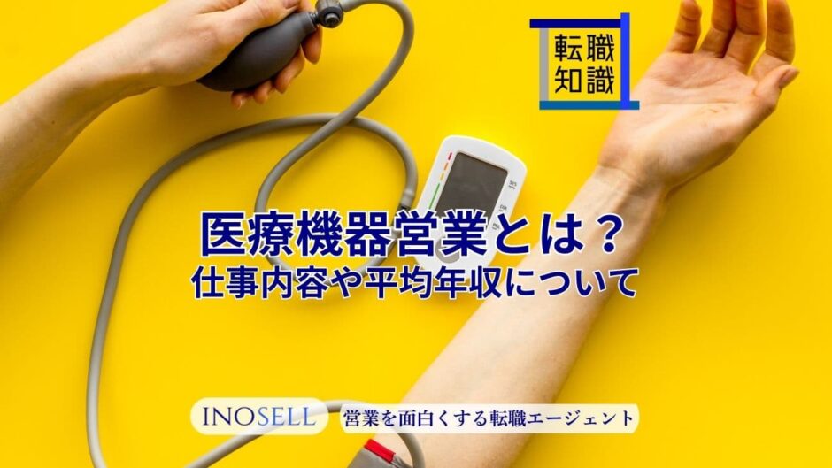 医療機器営業とは？仕事内容や平均年収、未経験転職の可能性を解説