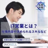 IT営業とは？仕事内容や求められるスキルなどを解説