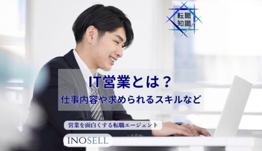 IT営業とは？仕事内容や求められるスキルなどを解説