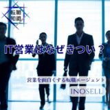 IT営業はなぜきつい？楽しいという意見や向いている人の特徴も解説