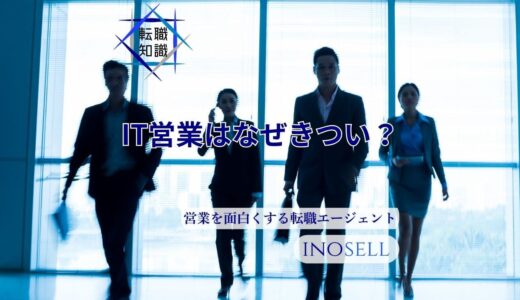 IT営業はなぜきつい？楽しいという意見や向いている人の特徴も解説