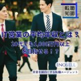 IT営業の平均年収とは？20代でも1000万円以上を目指せるのか解説