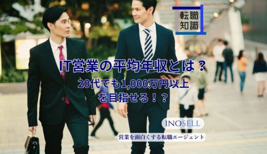 IT営業の平均年収とは？20代でも1000万円以上を目指せるのか解説