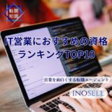 IT営業におすすめの資格ランキングTOP10とその取得メリットを解説