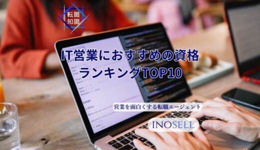 IT営業におすすめの資格ランキングTOP10とその取得メリットを解説