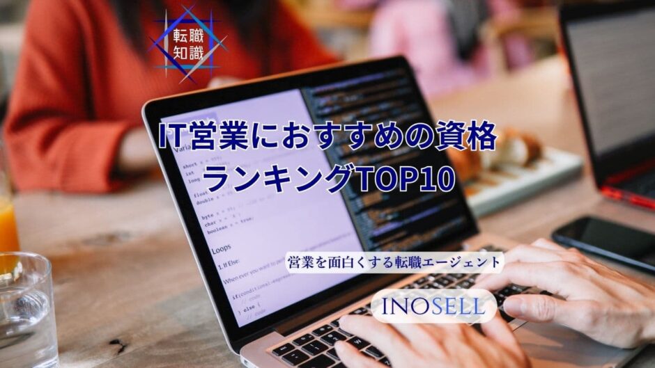 IT営業におすすめの資格ランキングTOP10とその取得メリットを解説