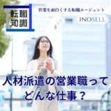 人材派遣の営業職の仕事内容は？年収相場や向いている人の特徴を解説