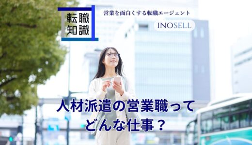 人材派遣の営業職の仕事内容は？年収相場や向いている人の特徴を解説