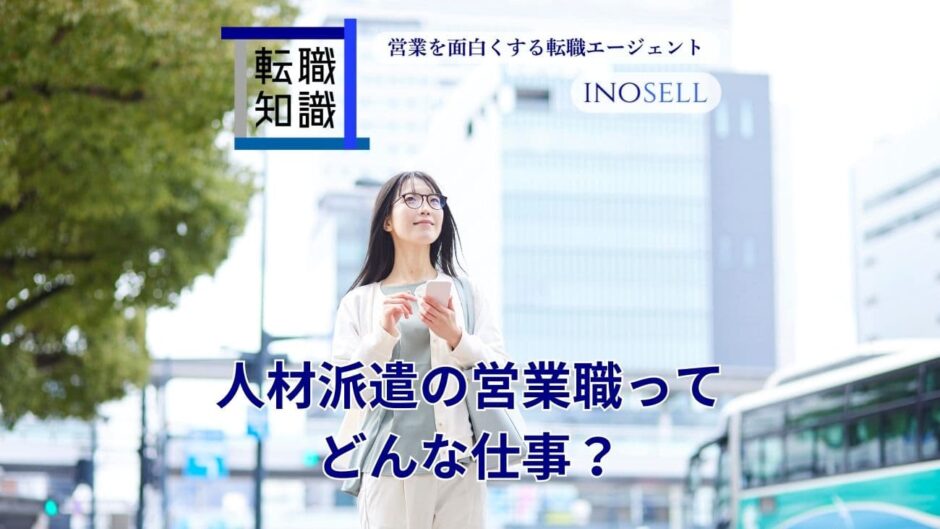 人材派遣の営業職の仕事内容は？年収相場や向いている人の特徴を解説