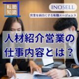 人材紹介営業の仕事内容とは？やばい・きついと言われる理由も解説