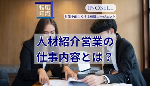 人材紹介営業の仕事内容とは？やばい・きついと言われる理由も解説