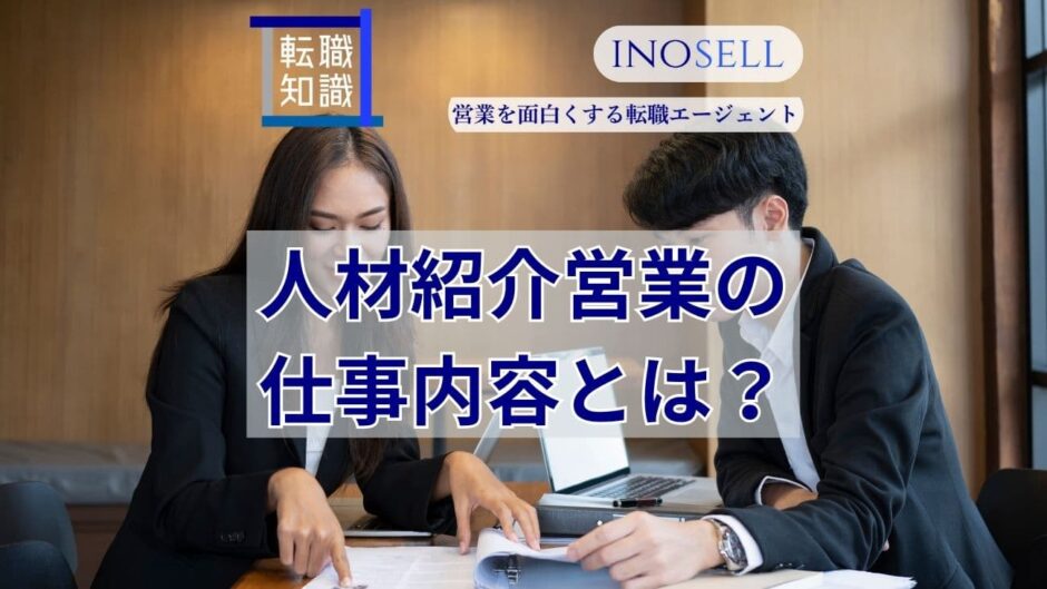 人材紹介営業の仕事内容とは？やばい・きついと言われる理由も解説