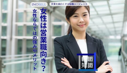 女性は営業職に向いている？女性ならではの強みやメリットを紹介