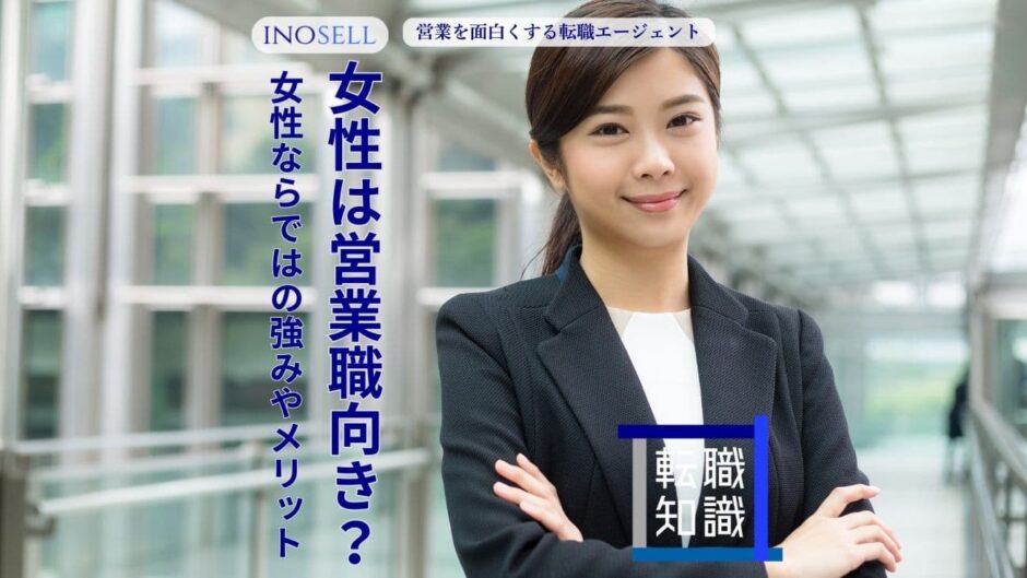 女性は営業職に向いている？女性ならではの強みやメリットを紹介