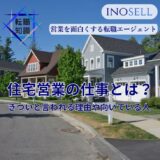 住宅営業の仕事内容とは？きついと言われる理由や向いている人の特徴を紹介