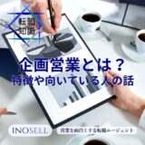 企画営業とは？営業企画との違いや必要なスキル、向いている人の特徴、未経験から転職するポイントを解説