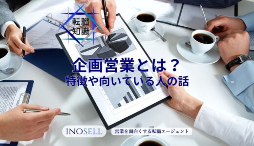 企画営業とは？営業企画との違いや必要なスキル、向いている人の特徴、未経験から転職するポイントを解説