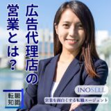 広告代理店の営業とはどんな仕事内容？きついと言われる理由や向いている人の特徴を解説