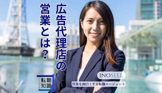 広告代理店の営業とはどんな仕事内容？きついと言われる理由や向いている人の特徴を解説