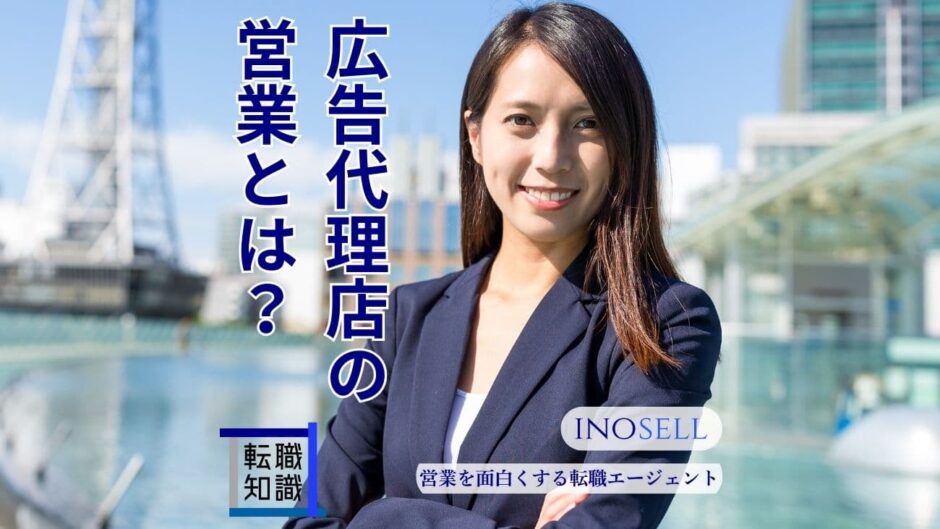 広告代理店の営業とはどんな仕事内容？きついと言われる理由や向いている人の特徴を解説