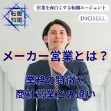 メーカー営業の仕事内容は？商社営業との違いや向いている人の特徴を解説