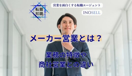 メーカー営業の仕事内容は？商社営業との違いや向いている人の特徴を解説