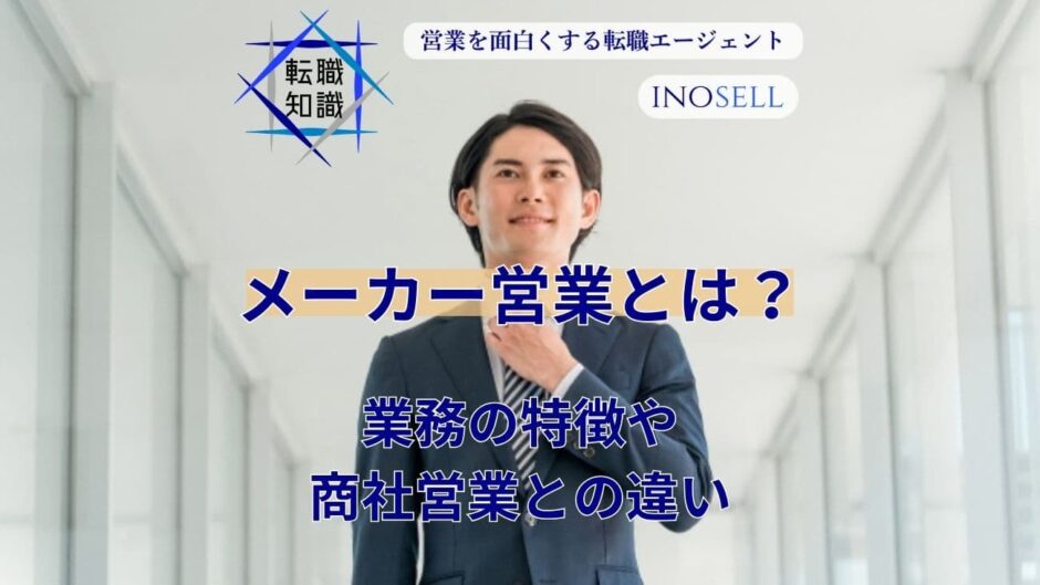 メーカー営業の仕事内容は？商社営業との違いや向いている人の特徴を解説