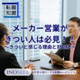 メーカー営業がきつい人は必見！きつくなってしまう理由と対処法を解説