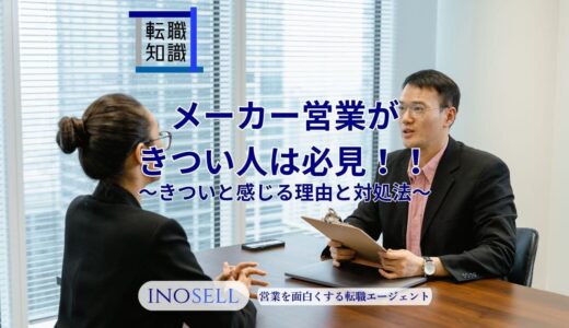 メーカー営業がきつい人は必見！きつくなってしまう理由と対処法を解説