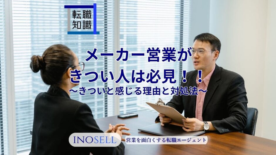 メーカー営業がきつい人は必見！きつくなってしまう理由と対処法を解説