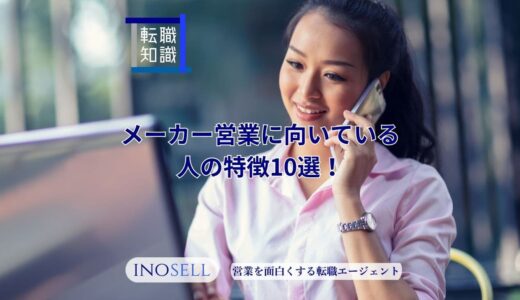 メーカー営業に向いている人の特徴10選！きついと感じる人の声も紹介