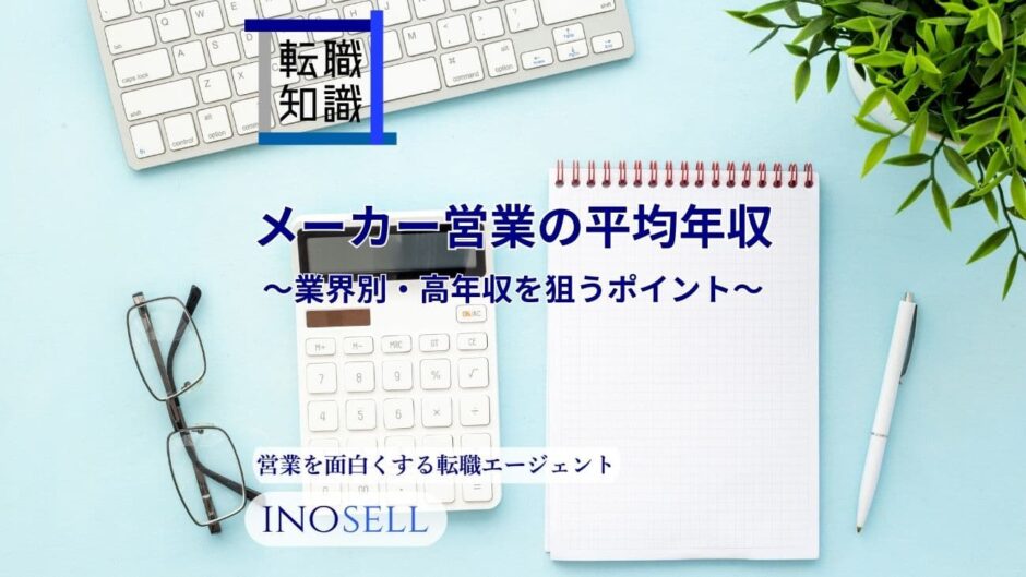 メーカー営業の平均年収を業界別に紹介！高年収を狙うポイントも解説