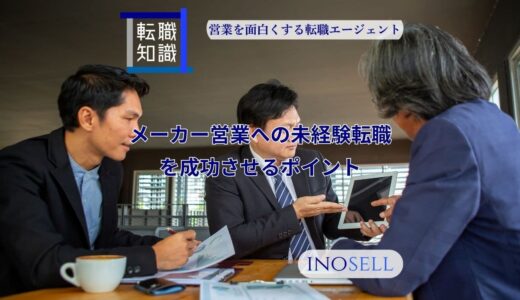 メーカー営業への未経験転職を成功させるポイントを紹介！求人の見方も解説