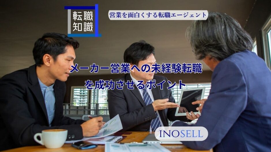 メーカー営業への未経験転職を成功させるポイントを紹介！求人の見方も解説