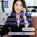 メーカー営業がやめとけ・きついと言われる理由は？向いている人の特徴を解説