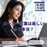 メーカー営業はゆるいし楽しいって本当？そう言われる理由と経験者の意見を紹介