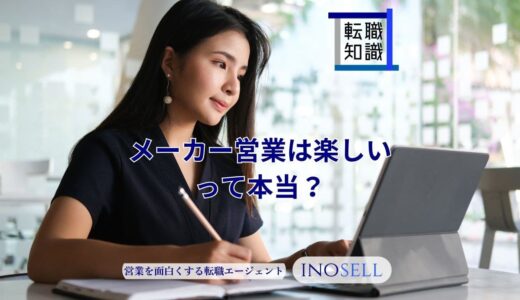 メーカー営業はゆるいし楽しいって本当？そう言われる理由と経験者の意見を紹介